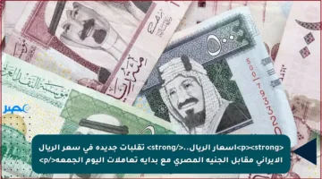 <p><strong>أسعار الريال..</strong> تقلبات جديدة في سعر الريال الإيراني مقابل الجنيه المصري مع بداية تعاملات اليوم الجمعة</p>